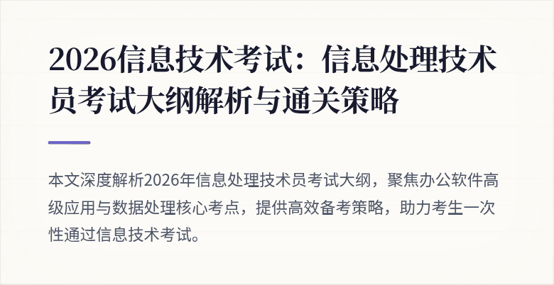 2026信息技术考试：信息处理技术员考试大纲解析与通关策略