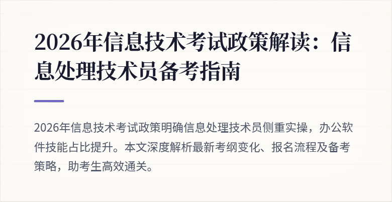 2026年信息技术考试政策解读：信息处理技术员备考指南