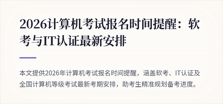 2026计算机考试报名时间提醒:软考与IT认证最新安排