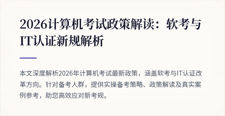 2026计算机考试政策解读:软考与IT认证新规解析