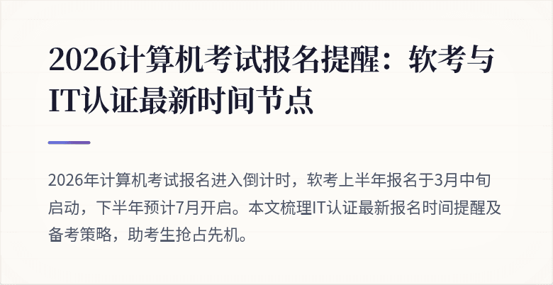 2026计算机考试报名提醒:软考与IT认证最新时间节点