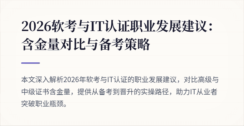 2026软考与IT认证职业发展建议:含金量对比与备考策略