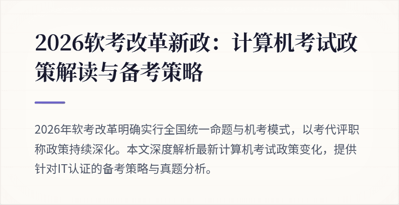 2026软考改革新政:计算机考试政策解读与备考策略