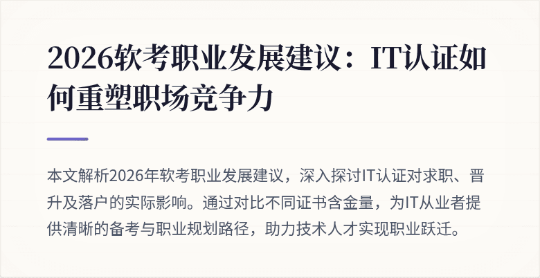 2026软考职业发展建议:IT认证如何重塑职场竞争力