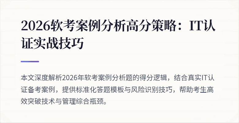 2026软考案例分析高分策略:IT认证实战技巧