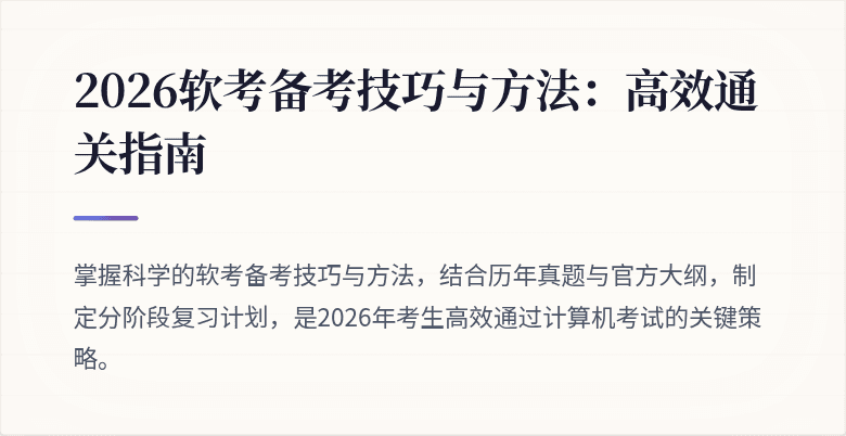 2026软考备考技巧与方法:高效通关指南