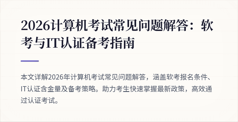 2026计算机考试常见问题解答:软考与IT认证备考指南