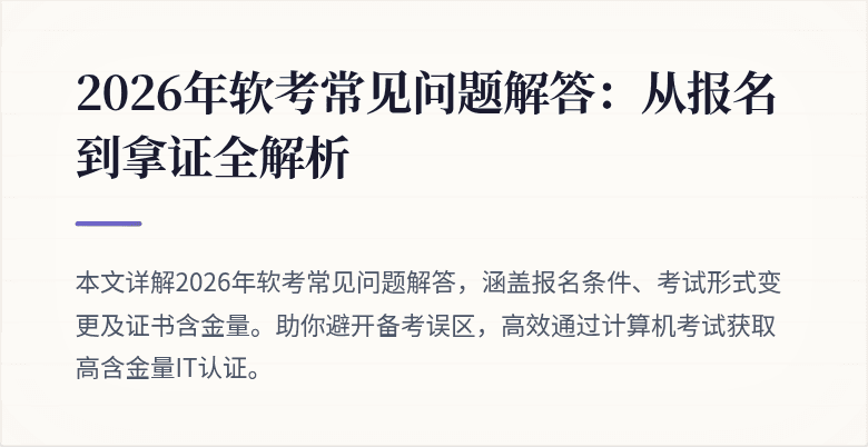 2026年软考常见问题解答:从报名到拿证全解析