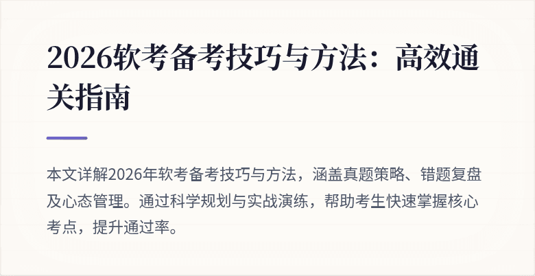2026软考备考技巧与方法:高效通关指南
