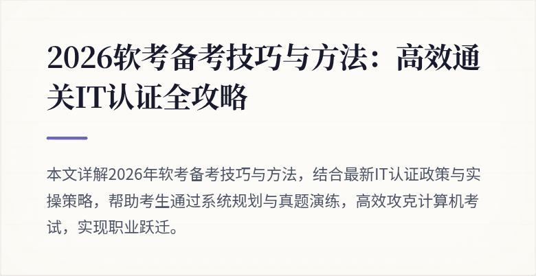 2026软考备考技巧与方法:高效通关IT认证全攻略