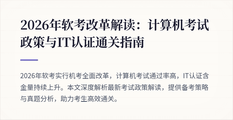 2026年软考改革解读:计算机考试政策与IT认证通关指南