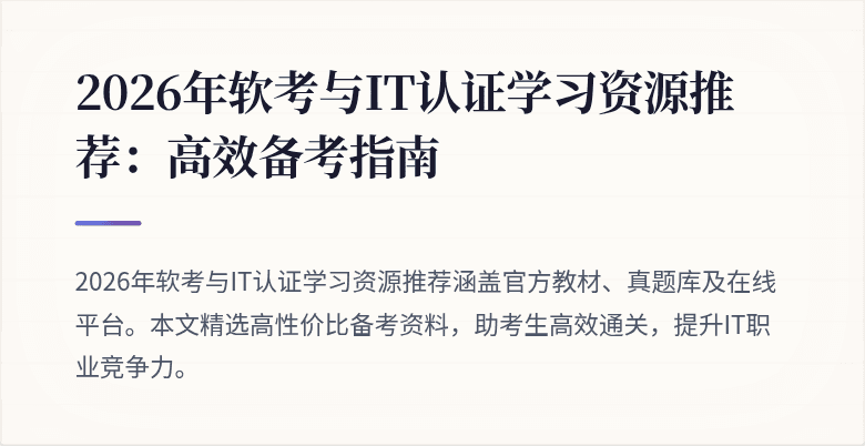 2026年软考与IT认证学习资源推荐:高效备考指南