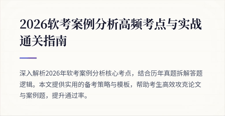 2026软考案例分析高频考点与实战通关指南