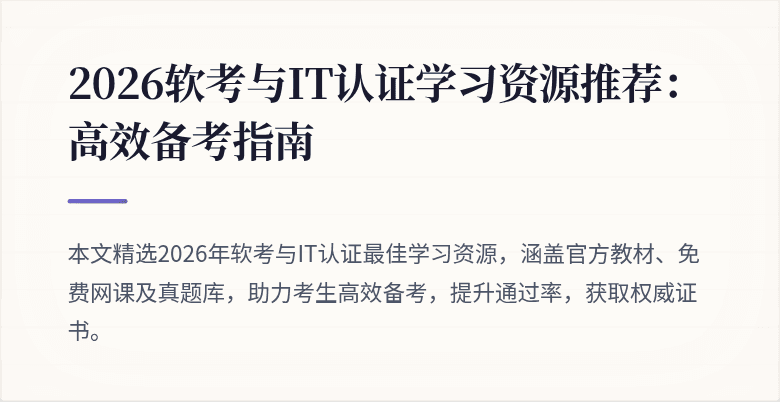2026软考与IT认证学习资源推荐:高效备考指南