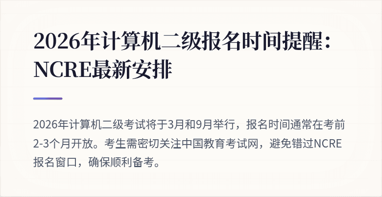 2026年计算机二级报名时间提醒:NCRE最新安排