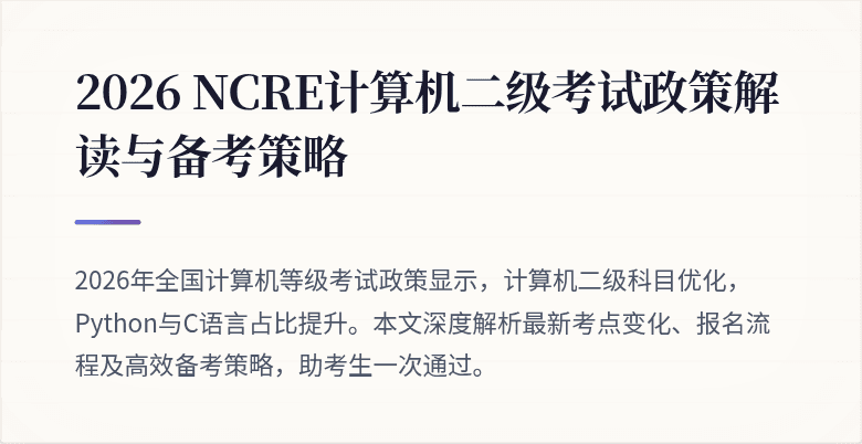 2026 NCRE计算机二级考试政策解读与备考策略