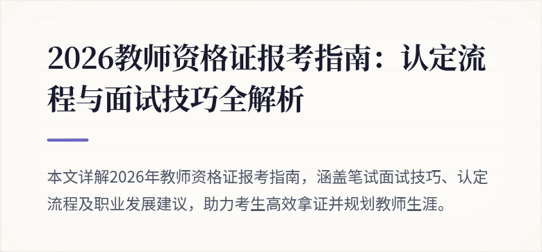 2026教师资格证报考指南：认定流程与面试技巧全解析