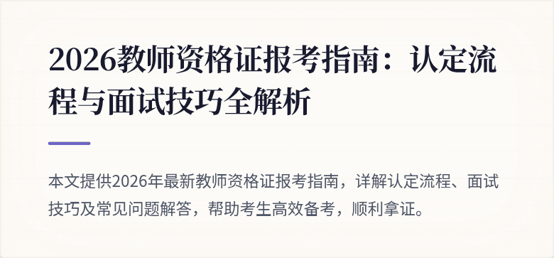 2026教师资格证报考指南：认定流程与面试技巧全解析