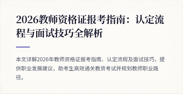 2026教师资格证报考指南：认定流程与面试技巧全解析