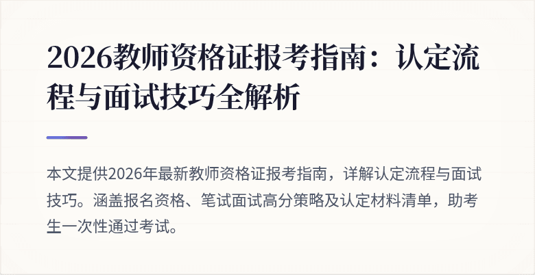 2026教师资格证报考指南:认定流程与面试技巧全解析