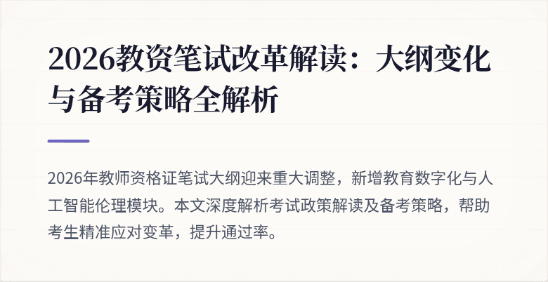 2026教资笔试改革解读：大纲变化与备考策略全解析