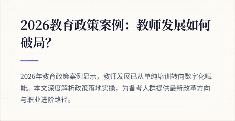 2026教育政策案例:教师发展如何破局?