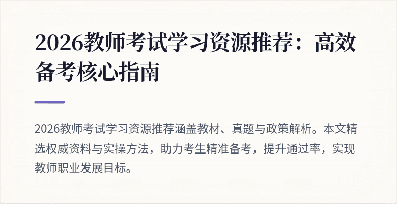 2026教师考试学习资源推荐：高效备考核心指南
