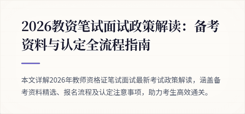 2026教资笔试面试政策解读：备考资料与认定全流程指南