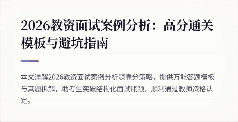 2026教资面试案例分析：高分通关模板与避坑指南