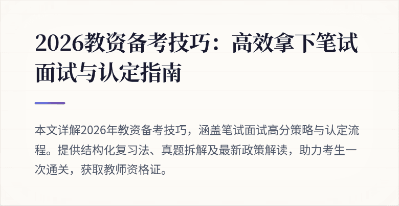 2026教资备考技巧：高效拿下笔试面试与认定指南
