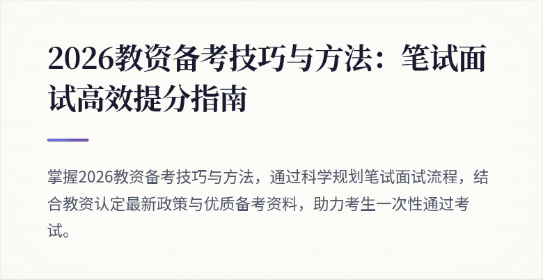 2026教资备考技巧与方法：笔试面试高效提分指南