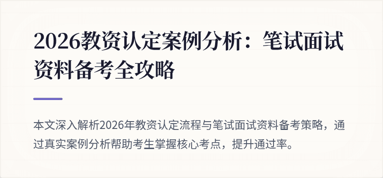 2026教资认定案例分析：笔试面试资料备考全攻略
