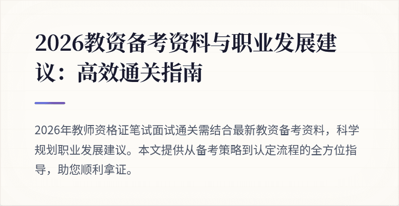 2026教资备考资料与职业发展建议：高效通关指南