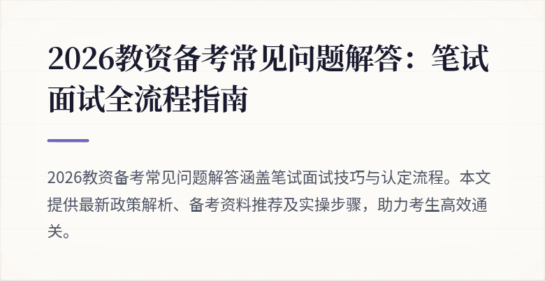 2026教资备考常见问题解答：笔试面试全流程指南