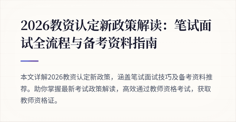 2026教资认定新政策解读：笔试面试全流程与备考资料指南