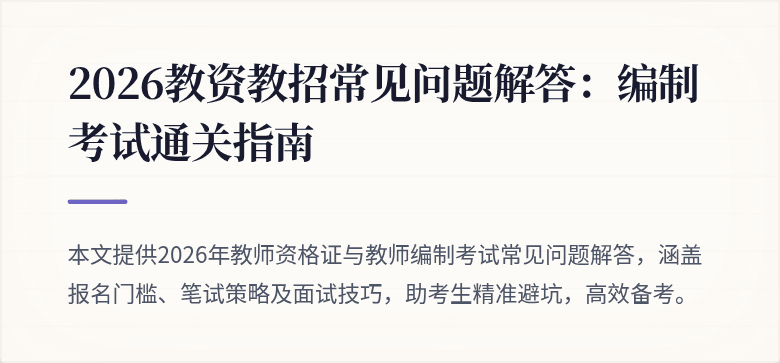 2026教资教招常见问题解答：编制考试通关指南