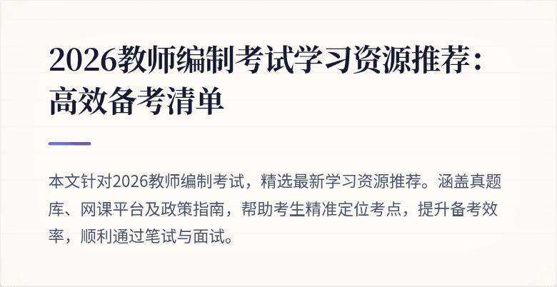 2026教师编制考试学习资源推荐:高效备考清单