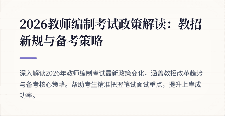 2026教师编制考试政策解读：教招新规与备考策略
