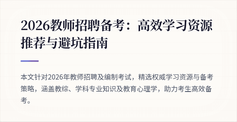 2026教师招聘备考：高效学习资源推荐与避坑指南