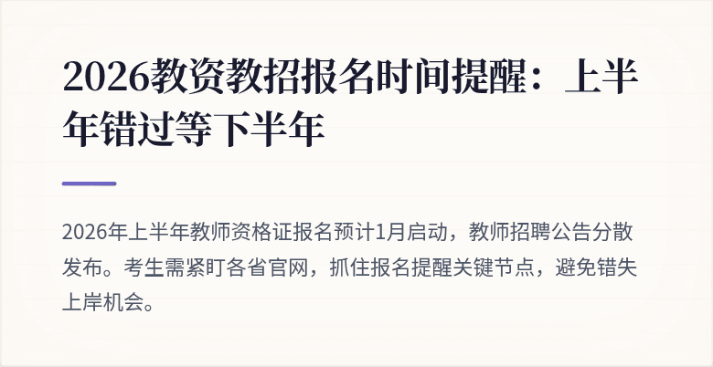 2026教资教招报名时间提醒：上半年错过等下半年