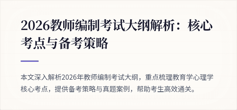 2026教师编制考试大纲解析:核心考点与备考策略