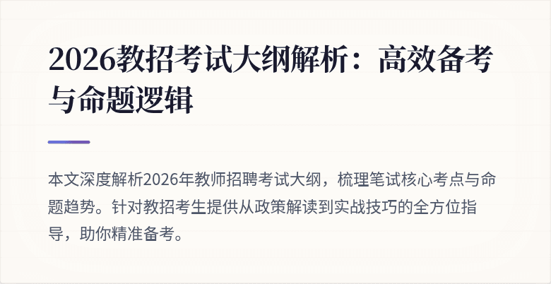 2026教招考试大纲解析:高效备考与命题逻辑