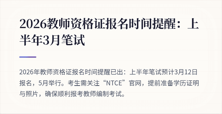 2026教师资格证报名时间提醒:上半年3月笔试