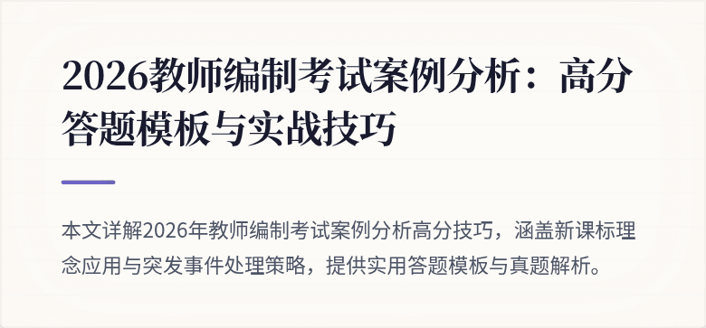 2026教师编制考试案例分析:高分答题模板与实战技巧