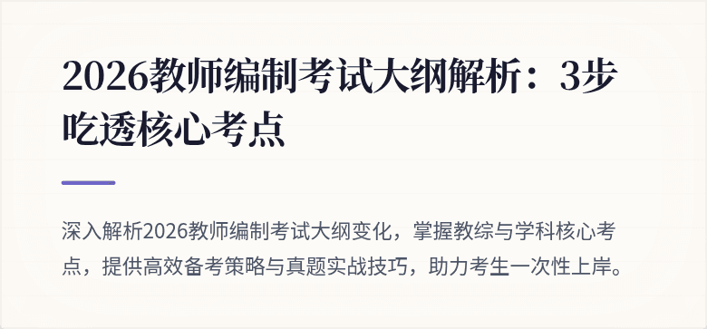 2026教师编制考试大纲解析:3步吃透核心考点