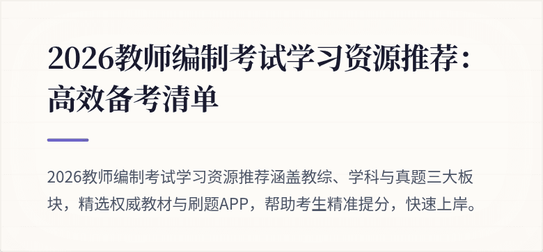 2026教师编制考试学习资源推荐:高效备考清单