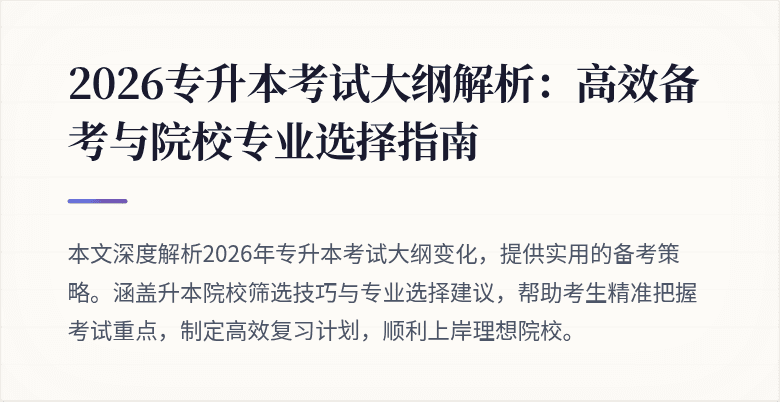 2026专升本考试大纲解析：高效备考与院校专业选择指南