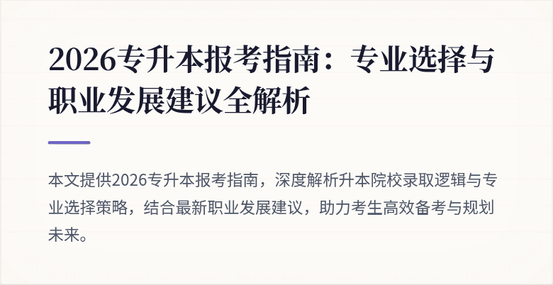 2026专升本报考指南:专业选择与职业发展建议全解析