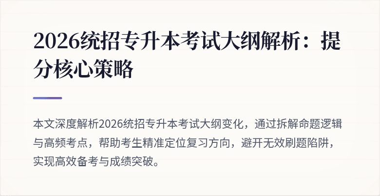 2026统招专升本考试大纲解析：提分核心策略