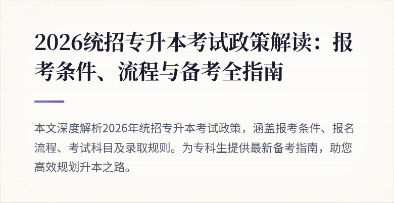 2026统招专升本考试政策解读：报考条件、流程与备考全指南